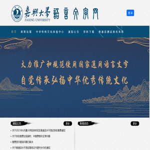 嘉兴大学语言文字网
