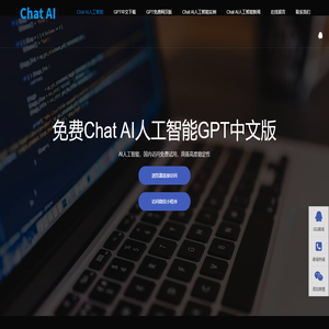 Chat人工智能免费入口