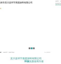 桂林市灵川县环宇美固涂料有限公司