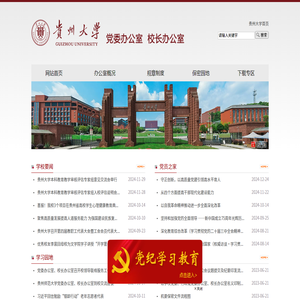 贵州大学党委办公室