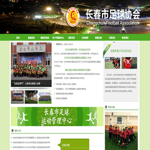 长春足协,长春市足球协会,春城杯,长春青少年足球,长春校园足球,长春足球,长春足球教练员培训,足球冬令营,足球夏令营