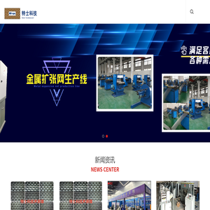 德清特士精密机械科技有限公司一专业生产冲网机