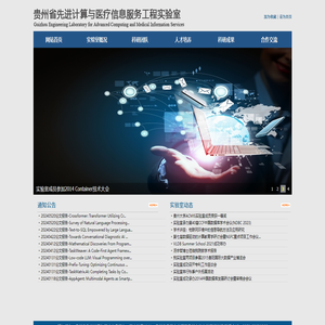 贵州省先进计算与医疗信息服务工程实验室
