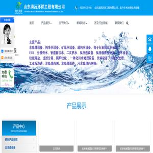 济南水处理设备/纯净水处理设备/山东矿泉水处理设备/超纯水设备/除盐水装置/EDI维修/水处理药剂/一体化污水处理设备/污水处理药剂/饮料设备/工业反渗透设备