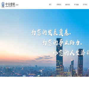 中安建联（北京）企业管理有限责任公司