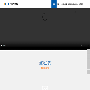 安徽科力信息产业有限责任公司