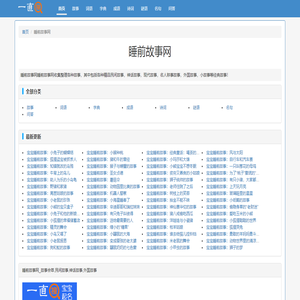 睡前故事网
