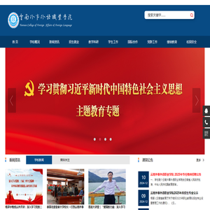 云南外事外语职业学院欢迎您！