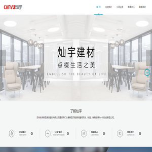 苏州灿宇新型装饰建材有限公司集团主站