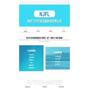 南京飞力环保设备制造有限公司