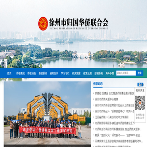 徐州市归国华侨联合会