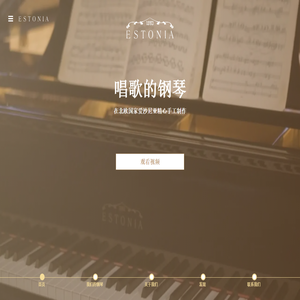 爱沙尼亚钢琴