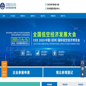 全国低空经济发展大会｜CEE2025中国（杭州）国际低空经济（无人机）博览会｜杭州低空经济展