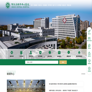 内蒙古鄂尔多斯市中心医院