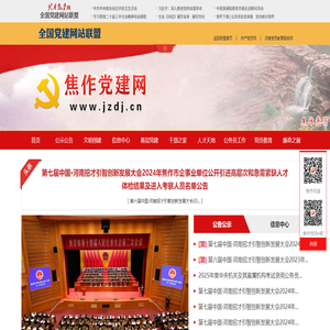 焦作党建网
