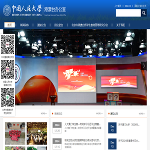 中国人民大学港澳台办公室