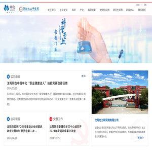 沈阳化工研究院有限公司