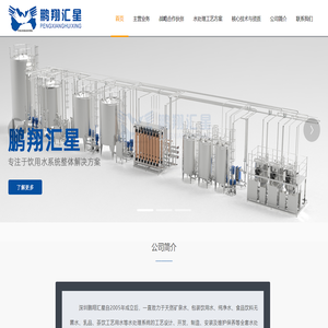 深圳市鹏翔汇星水处理技术有限公司