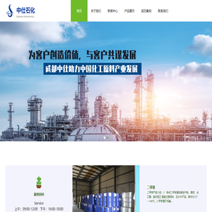 成都中仕石化有限公司