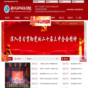 湖南交通职业技术学院