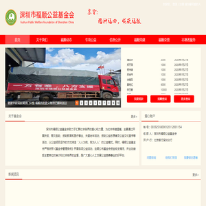深圳市福顺公益基金会