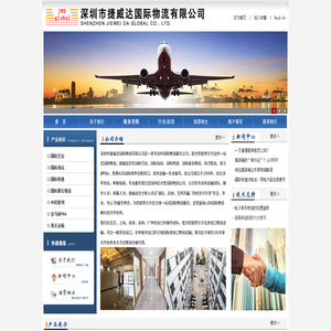 深圳市捷威运达国际物流有限公司