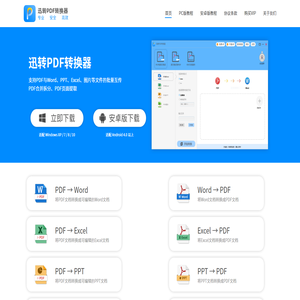迅转PDF转换器