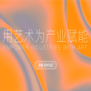 OVU文创研究所