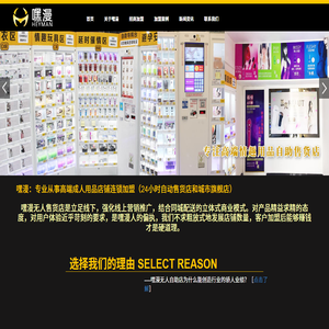 【嘿漫】高端24小时成人用品自动售货店加盟品牌,无人售货店,售货机,情趣用品自助店代理加盟