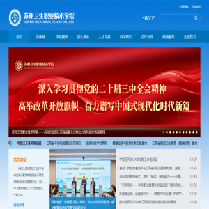 苏州卫生职业技术学院