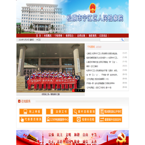 吉林松原市宁江区人民检察院