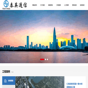 深圳市泰英通信工程有限公司