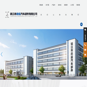 镇江市鼎盛汽车零部件有限公司