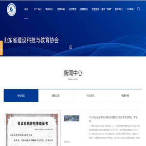 山东省建设科技与教育协会
