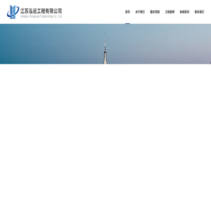 江苏泓远工程有限公司