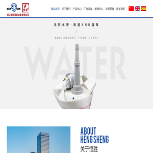 浙江恒胜消防设备有限公司