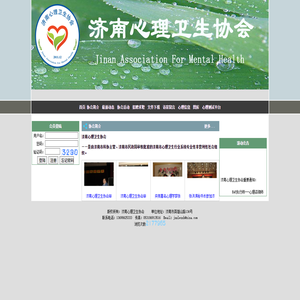 济南心理卫生协会