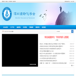 深圳自动化学会