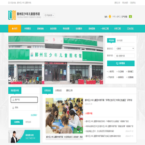 鄞州区少年儿童图书馆