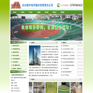 永州瀚宇地坪建材有限责任公司