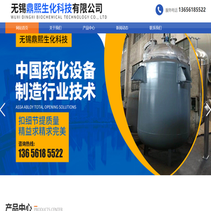 无锡鼎熙生化科技有限公司