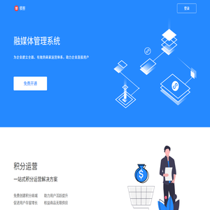 融媒体管理系统：免费的商家营销saas系统