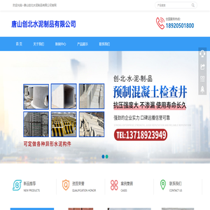 唐山创北水泥制品有限公司