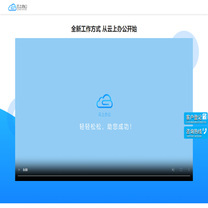 云上办公