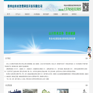 贵州山川水处理科技开发有限公司