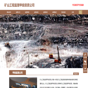 矿山工程监理甲级资质