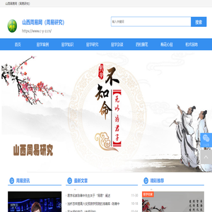 山西周易网（周易研究）