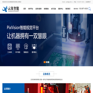 江苏云象智能科技有限公司