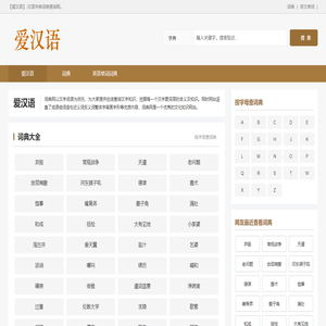 爱汉语汉语字典