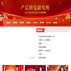 国家产后修复研究所